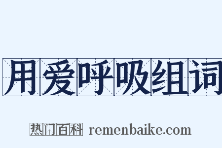 用爱呼吸组词是什么意思的图片